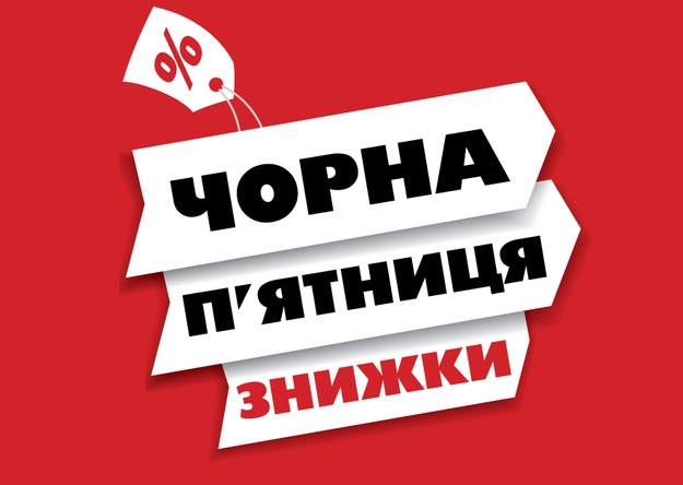 Звідки походить назва "чорної п'ятниці"