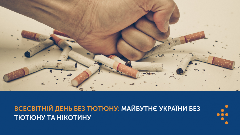 Сьогодні відзначають Всесвітній день без тютюну