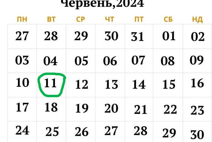 Які свята відзначають в Україні та світі 11 червня 2024 року