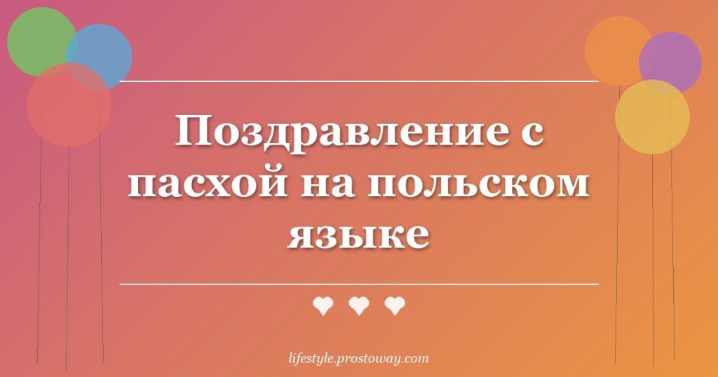 Поздравление с пасхой на польском языке