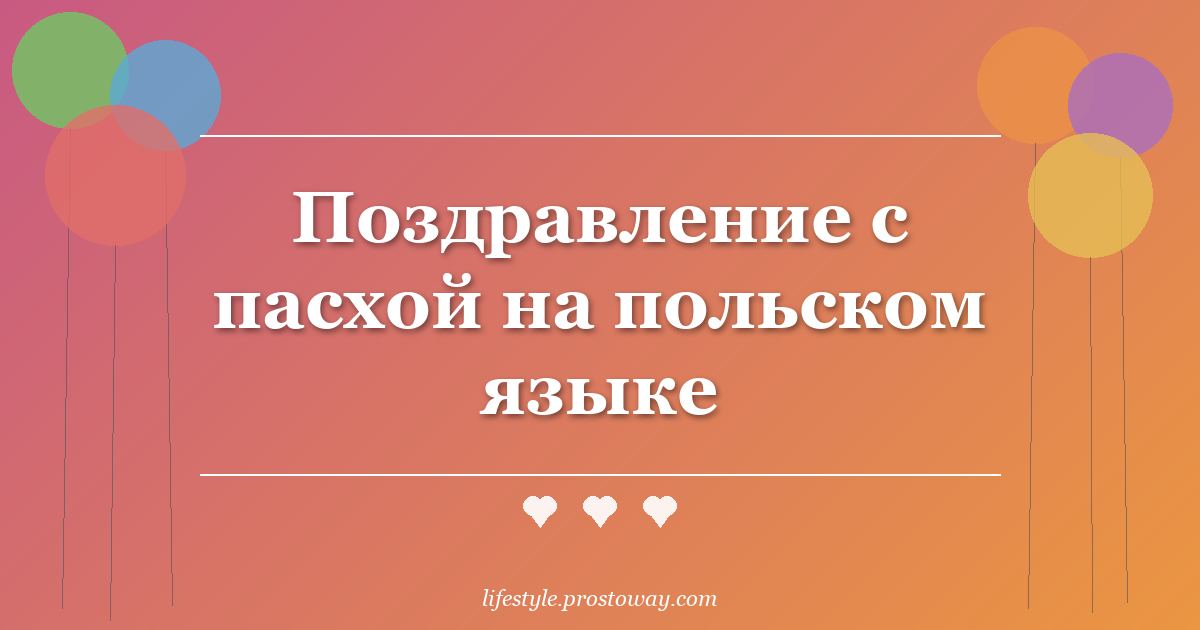 Поздравление с пасхой на польском языке