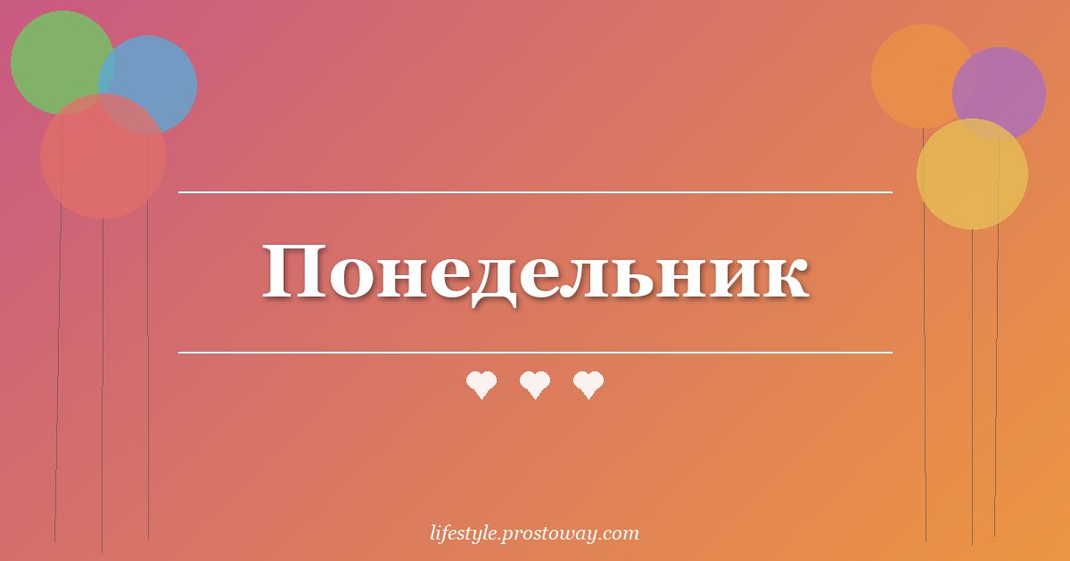 Понедельник