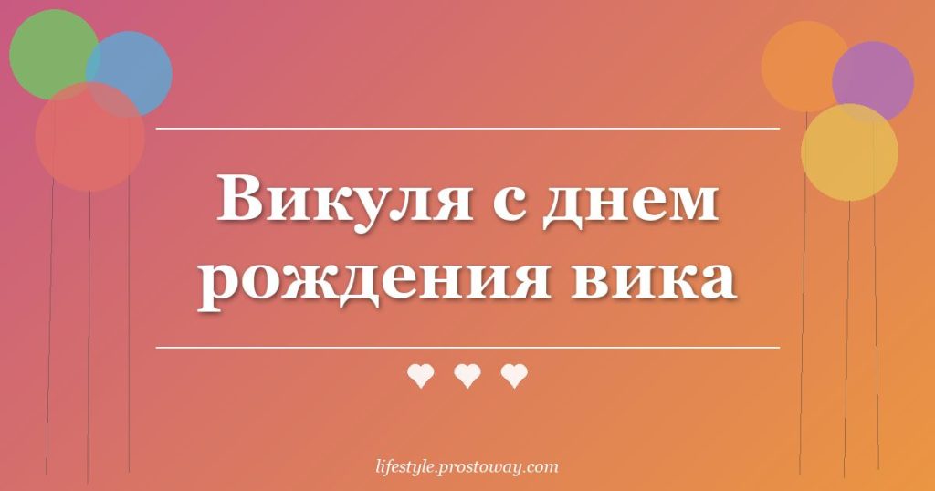 Викуля с днем рождения вика