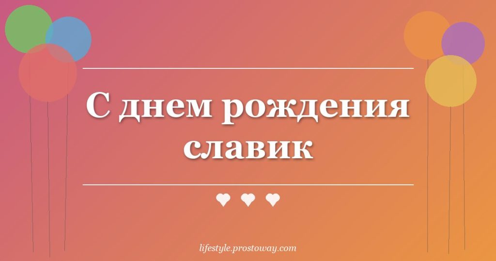 С днем рождения славик