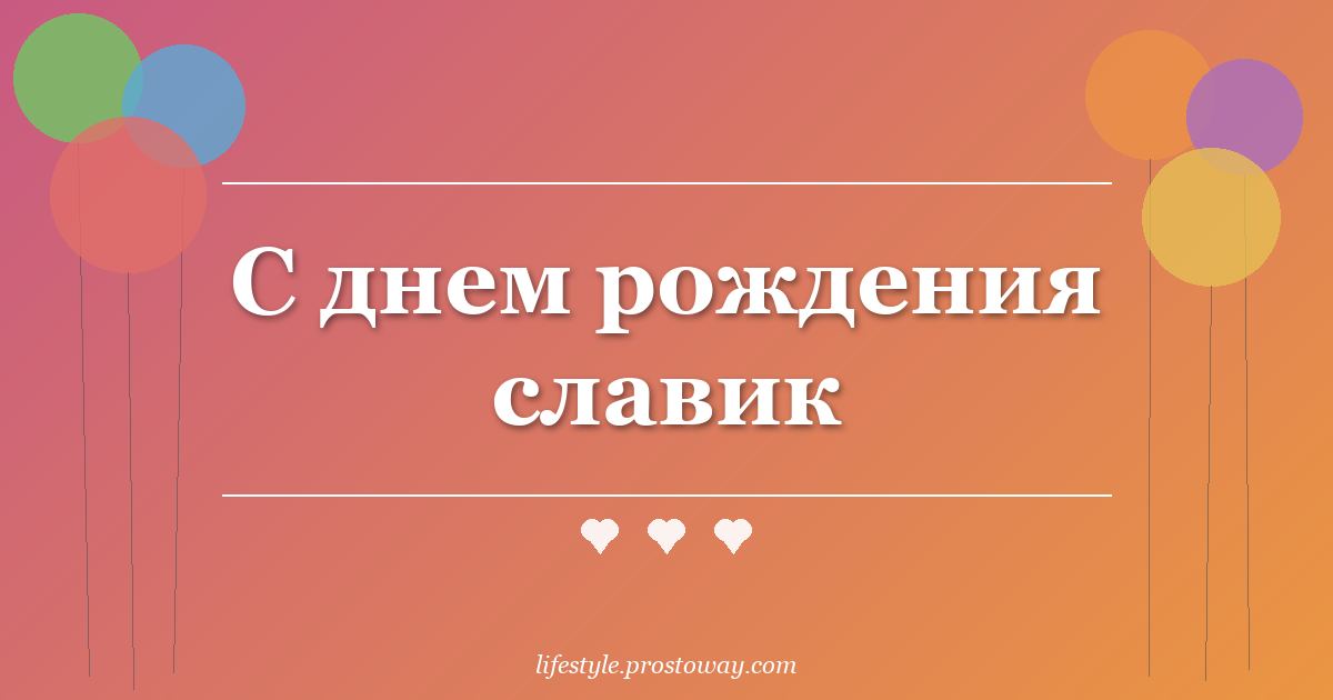 С днем рождения славик