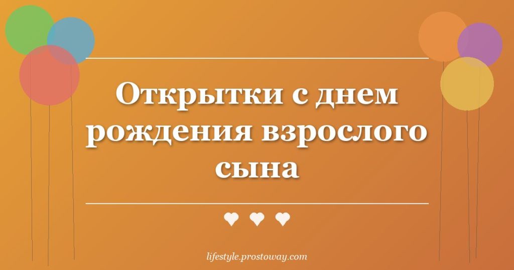 Открытки с днем рождения взрослого сына