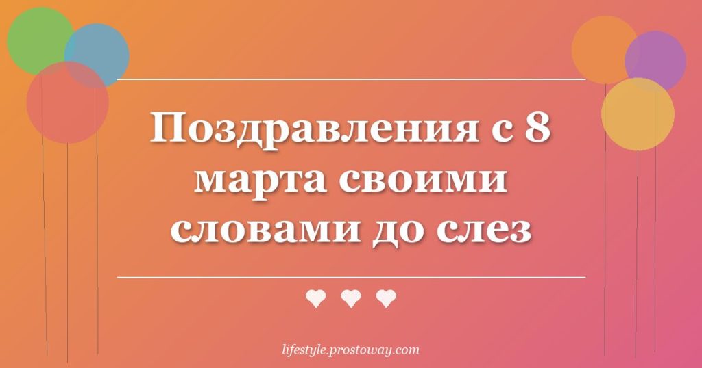 Поздравления с 8 марта своими словами до слез