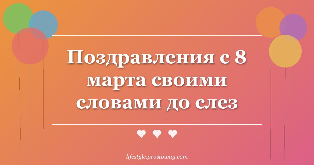 Поздравления с 8 марта своими словами до слез