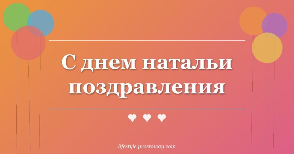 С днем натальи поздравления