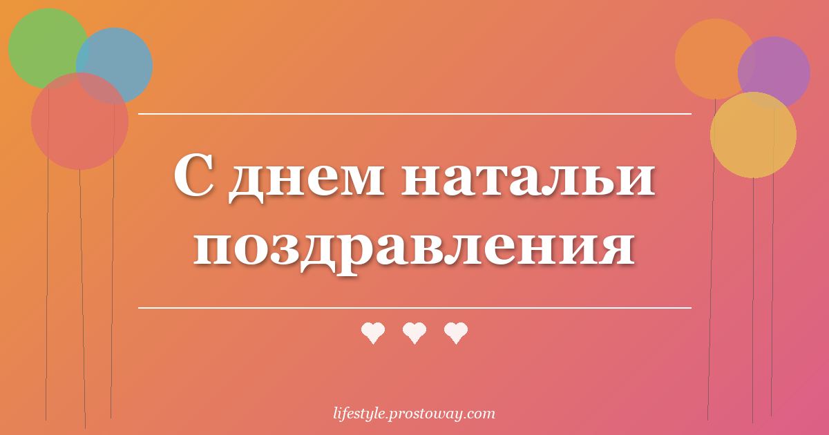 С днем натальи поздравления