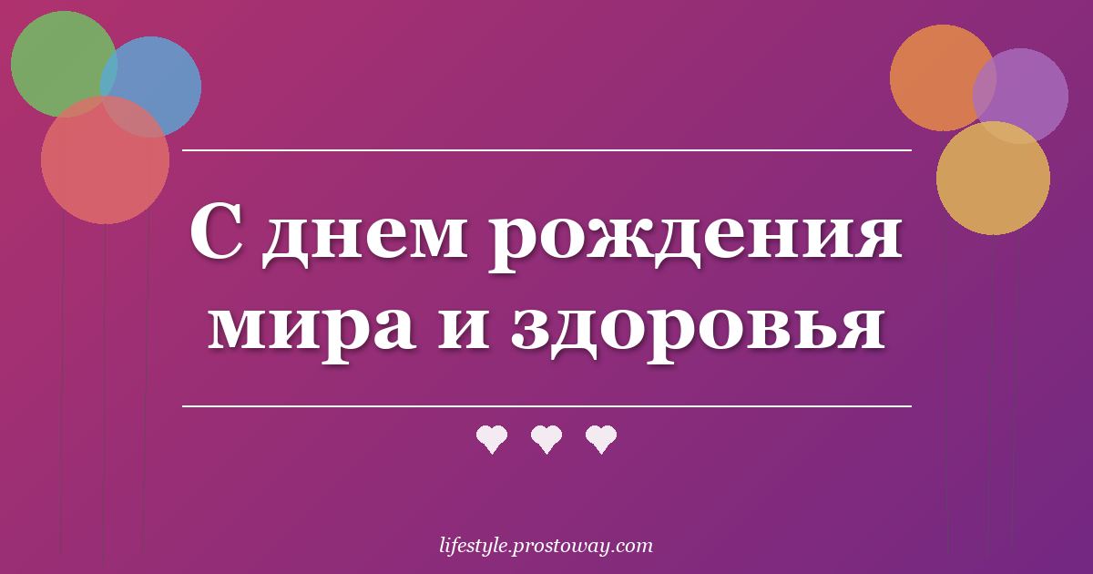 С днем рождения мира и здоровья