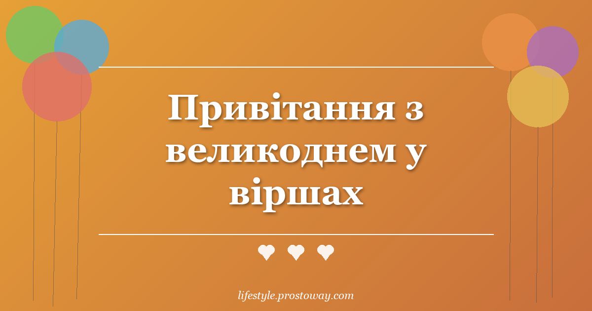 Привітання з великоднем у віршах
