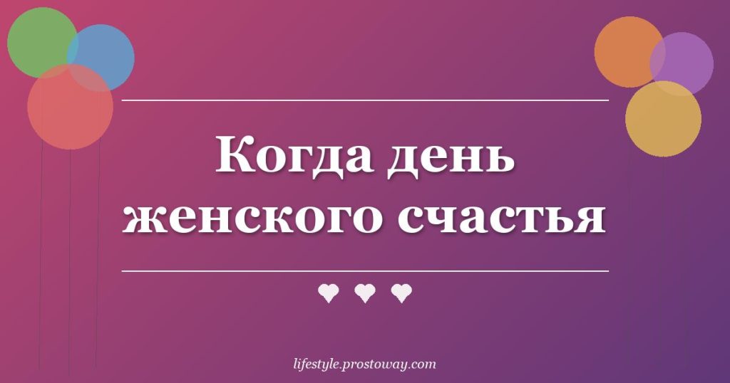 Когда день женского счастья