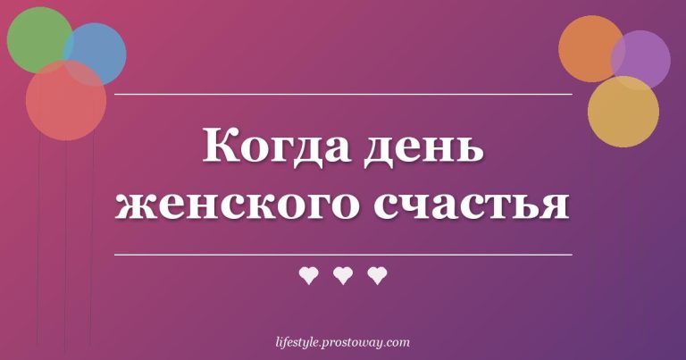 Когда день женского счастья