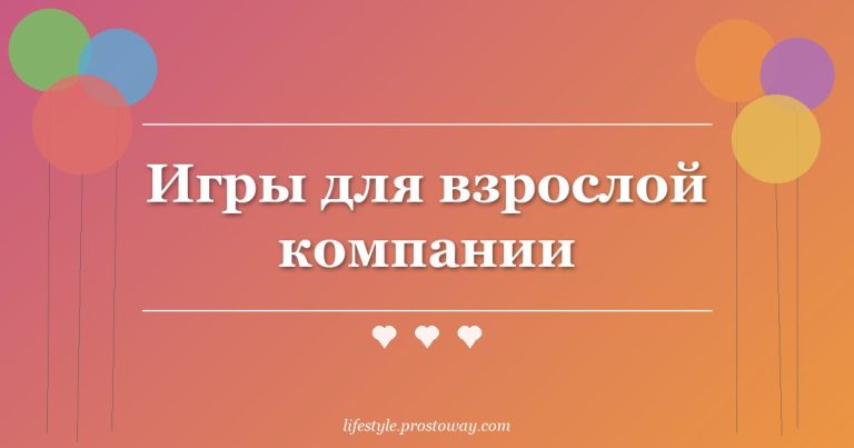 Игры для взрослой компании