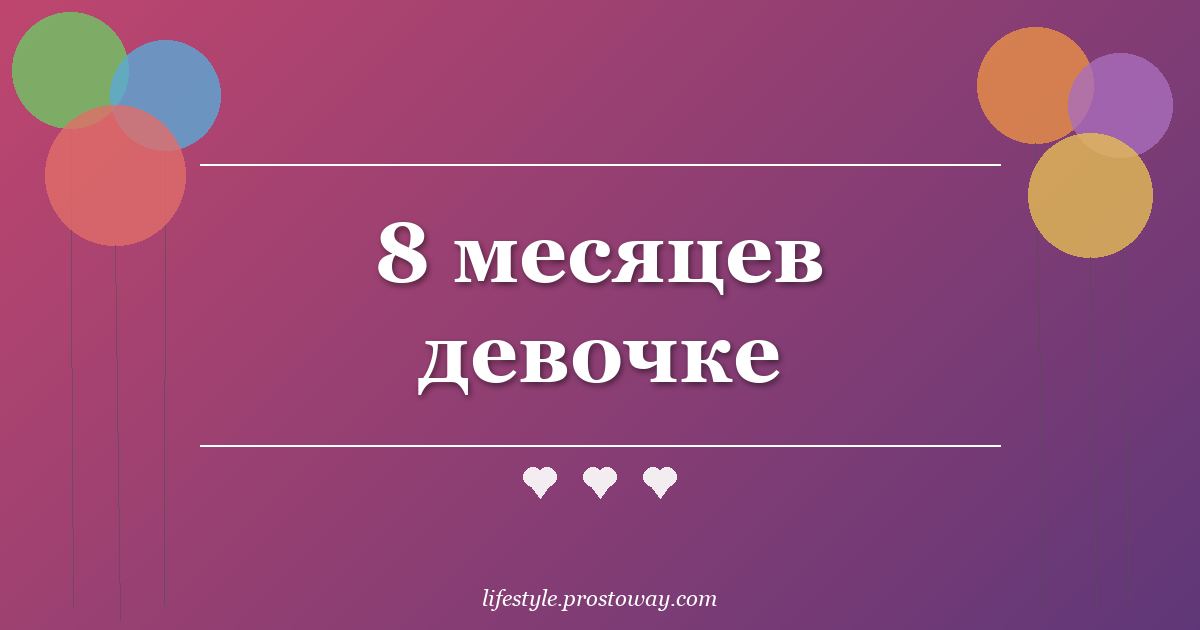 8 месяцев девочке