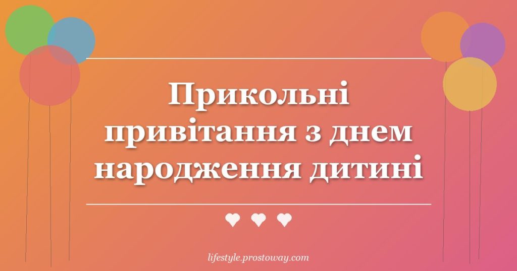 Прикольні привітання з днем народження дитині