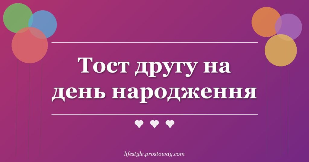 Тост другу на день народження