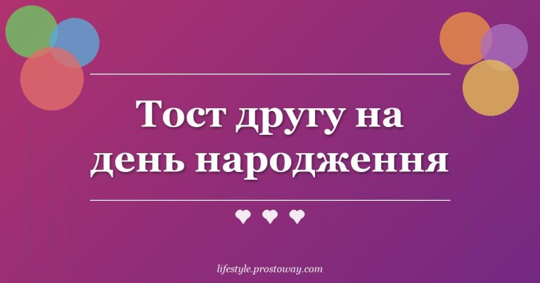 Тост другу на день народження