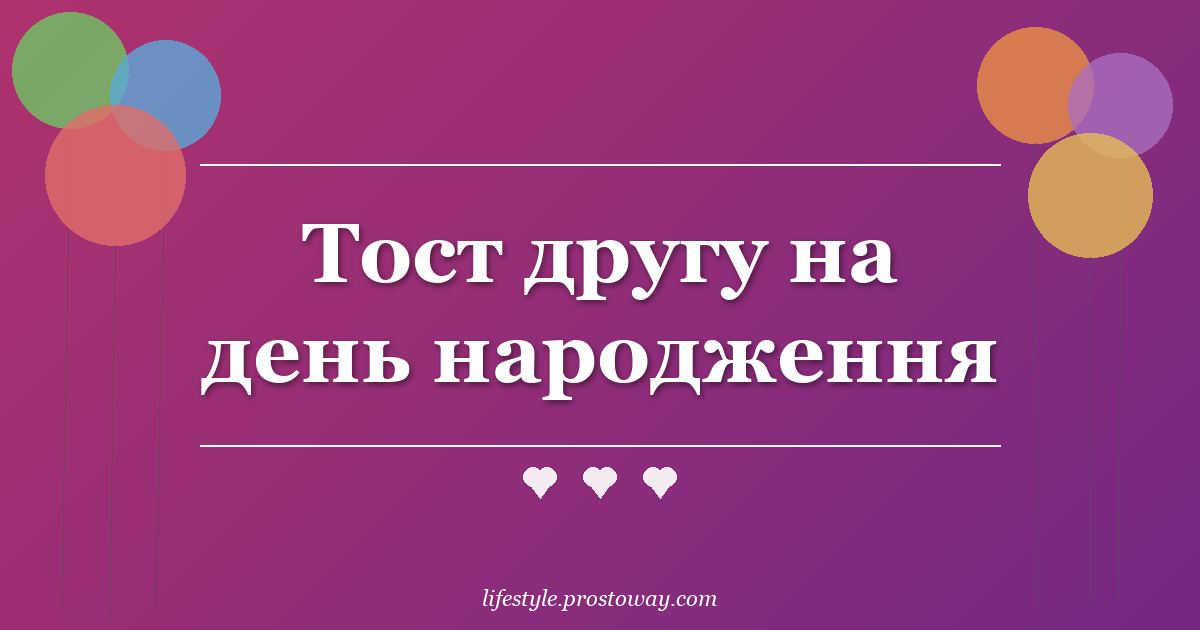Тост другу на день народження