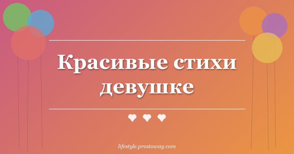 Красивые стихи девушке