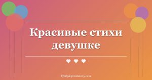 Красивые стихи девушке