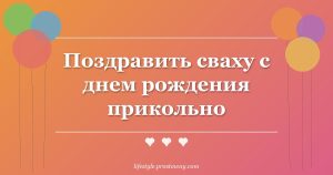 Поздравить сваху с днем рождения прикольно