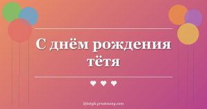 С днём рождения тётя
