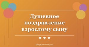Душевное поздравление взрослому сыну