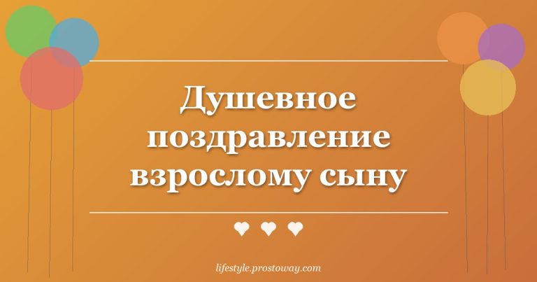 Душевное поздравление взрослому сыну