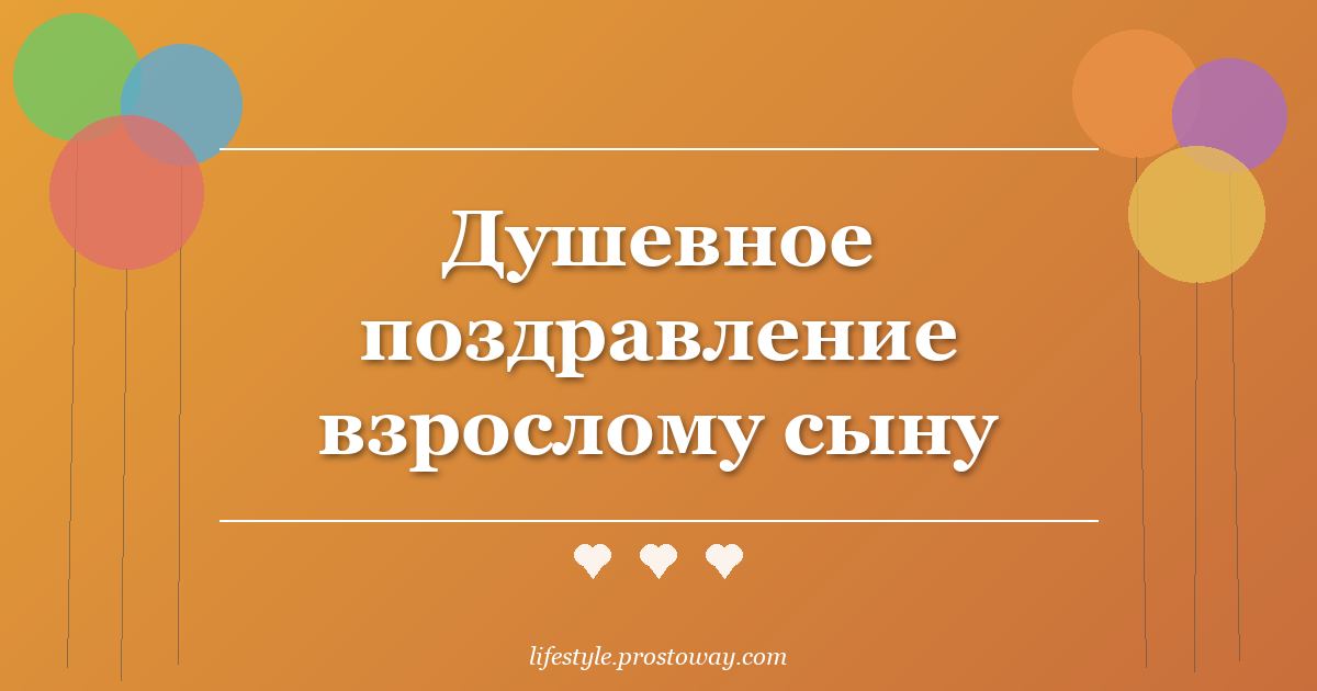 Душевное поздравление взрослому сыну