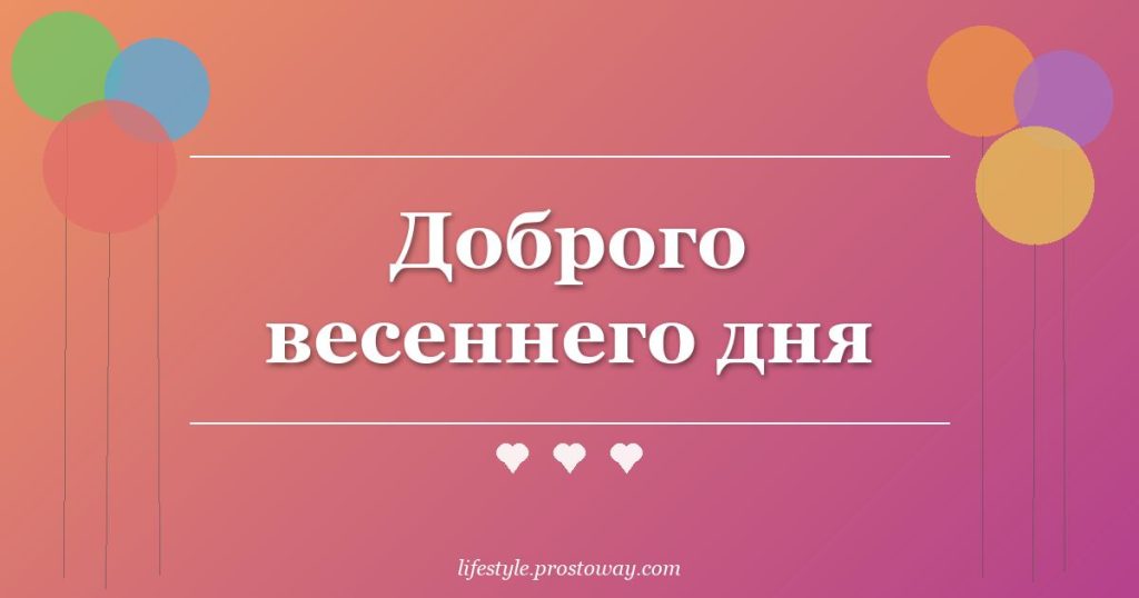 Доброго весеннего дня