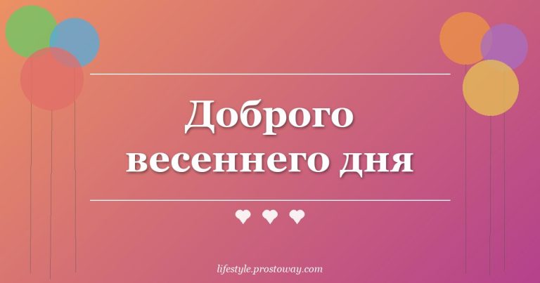 Доброго весеннего дня