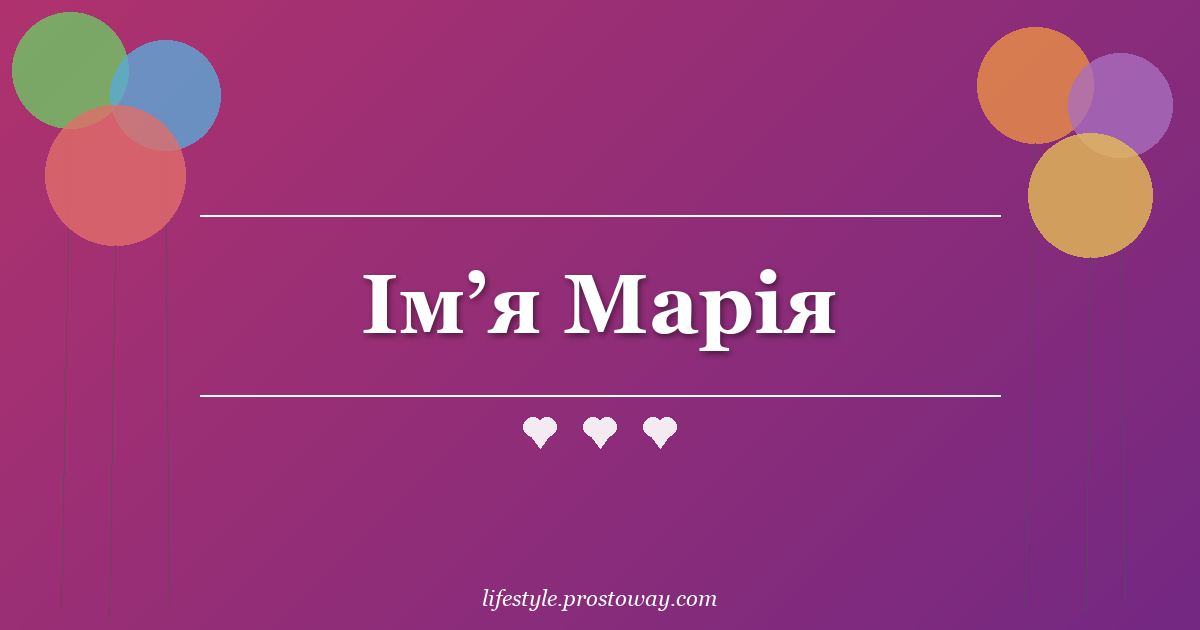 Ім’я Марія