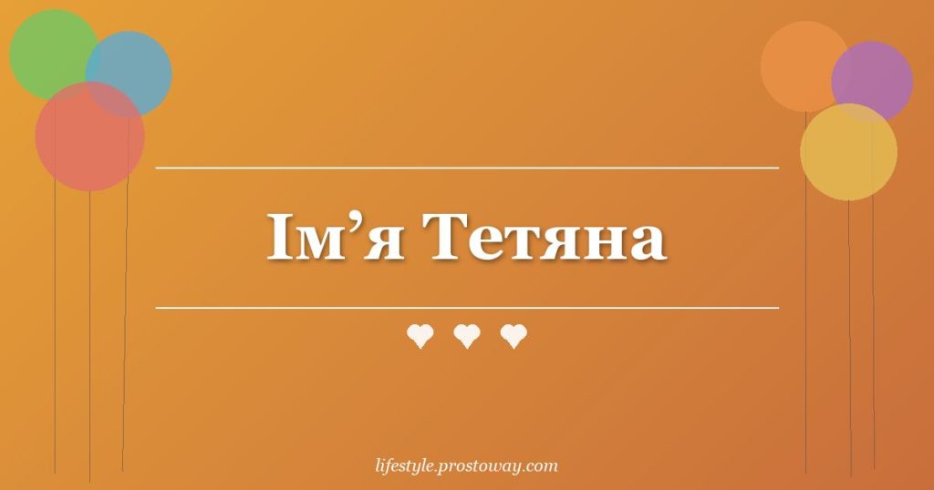 Ім’я Тетяна