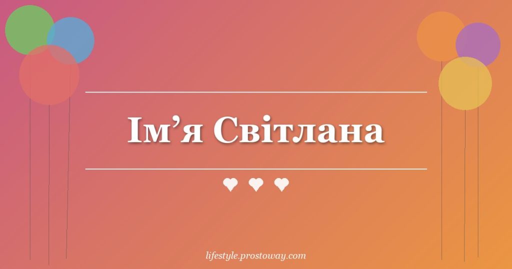 Ім’я Світлана