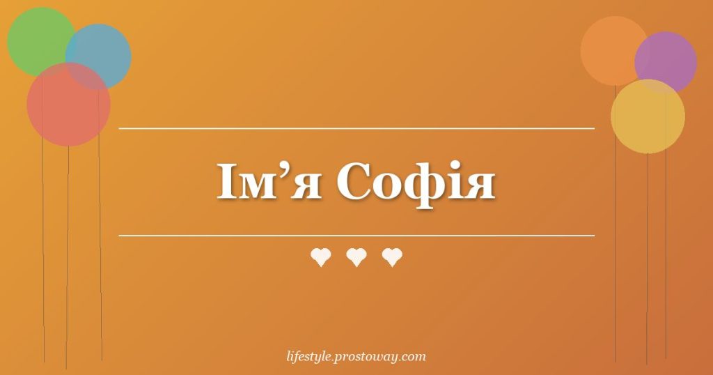 Ім’я Софія