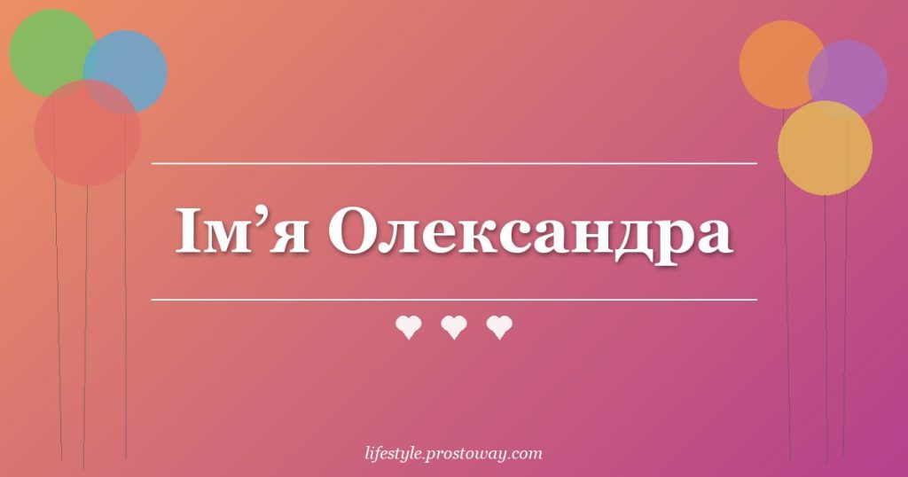 Ім’я Олександра