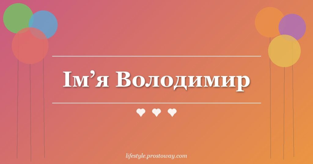 Ім’я Володимир