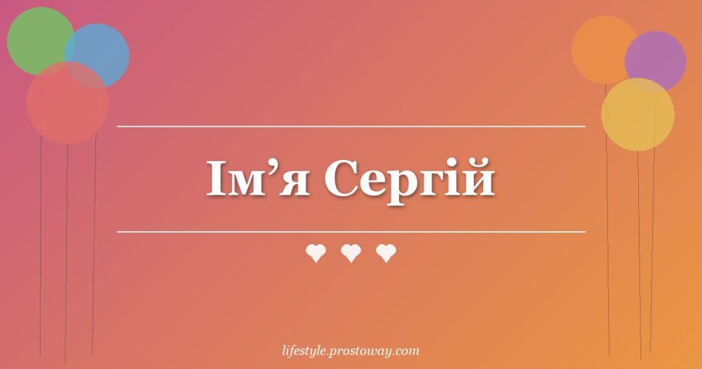Ім’я Сергій