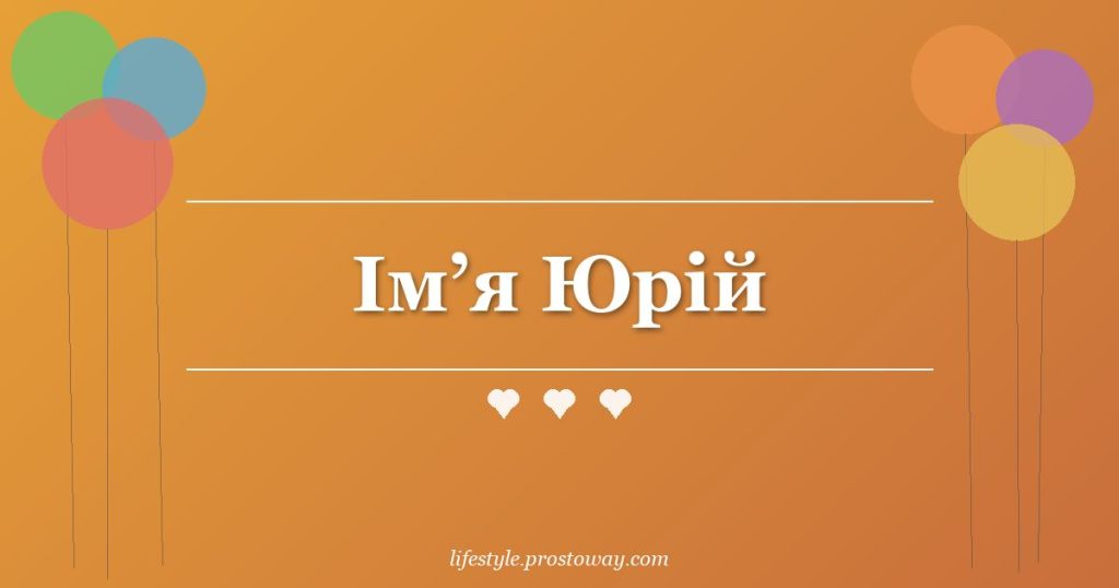 Ім’я Юрій