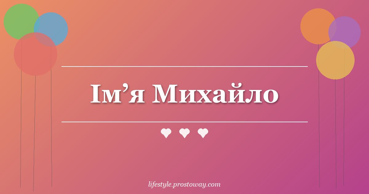 Ім’я Михайло