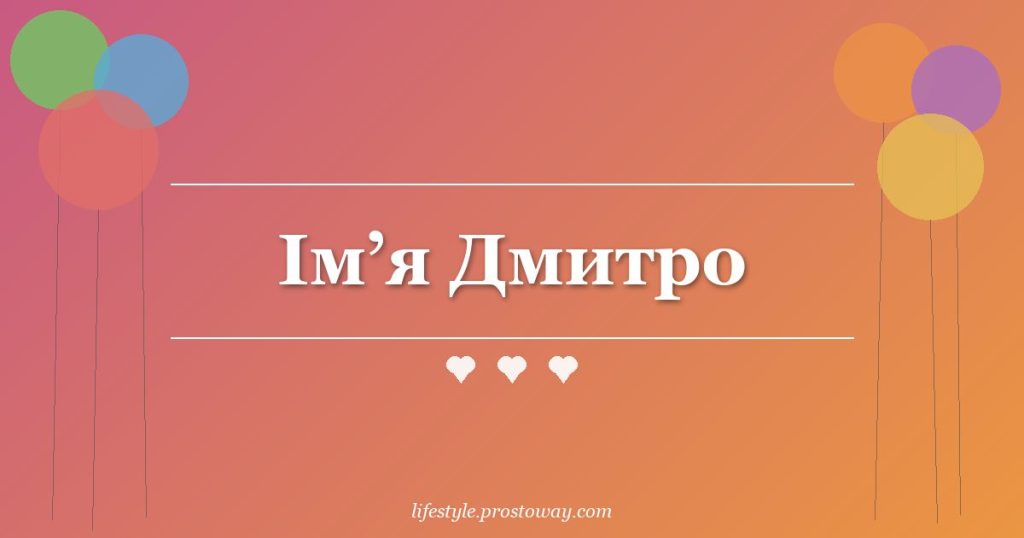 Ім’я Дмитро