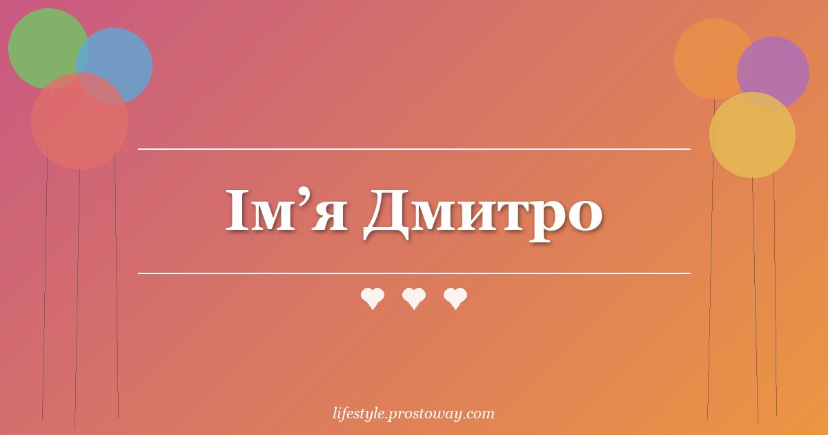 Ім’я Дмитро