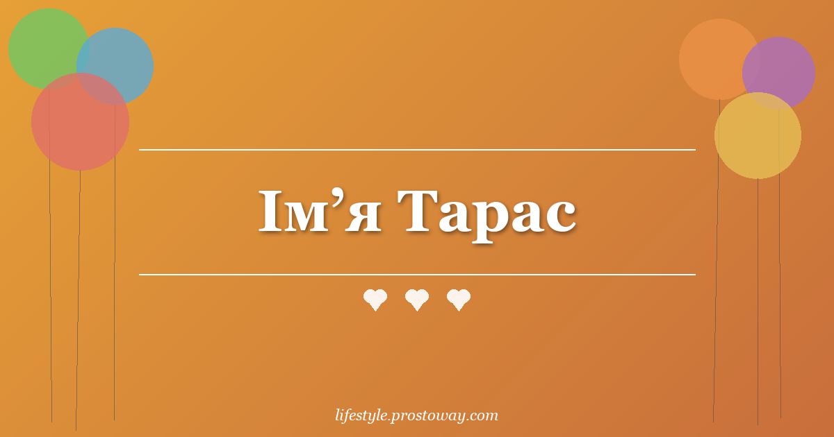 Ім’я Тарас