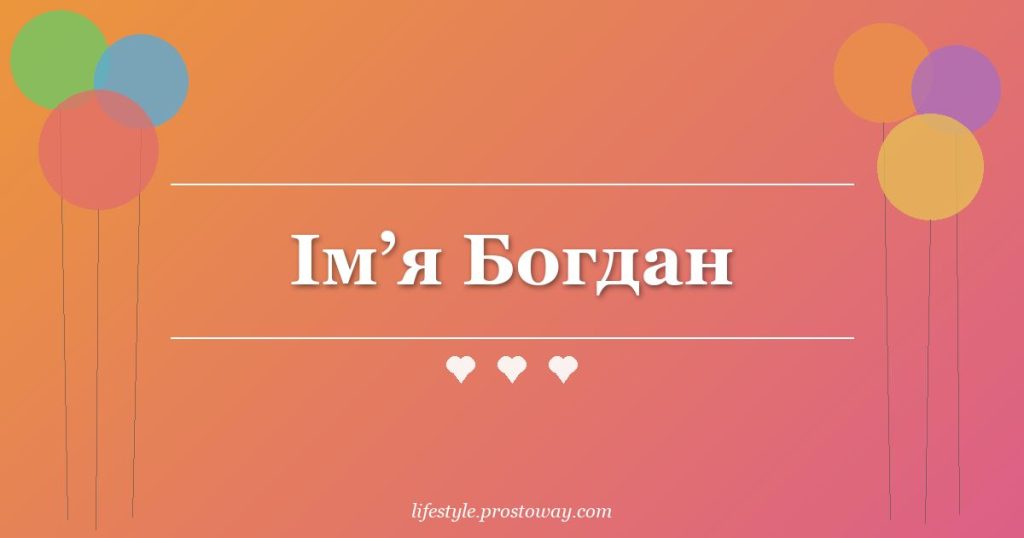 Ім’я Богдан