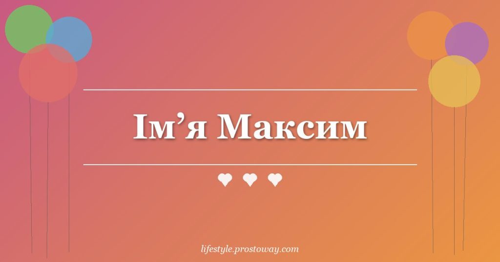 Ім’я Максим