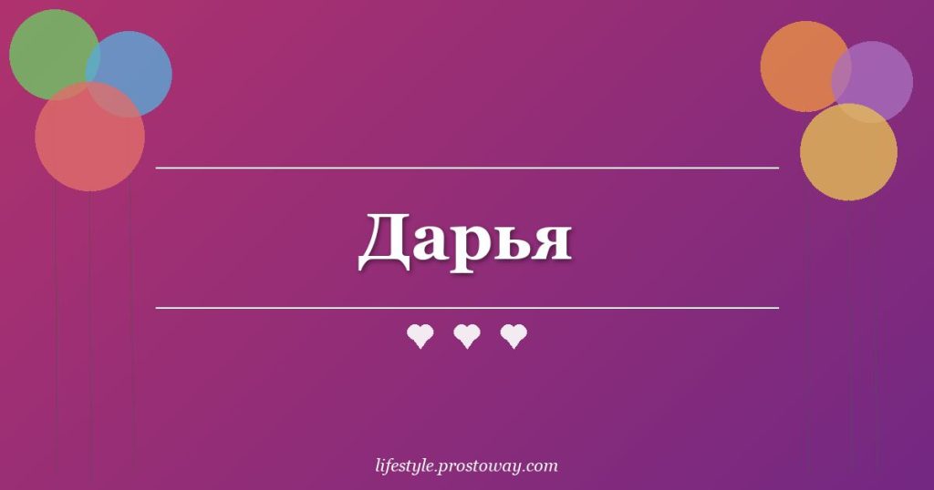 Дарья