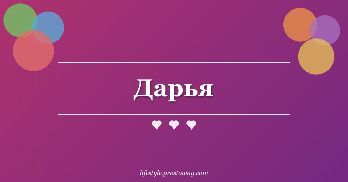 Дарья