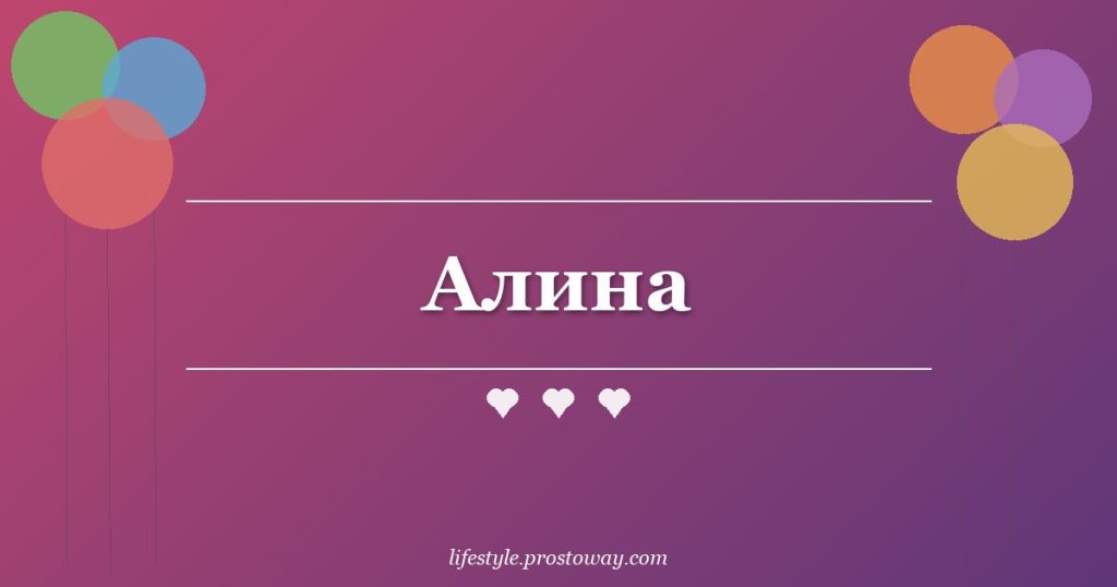 Алина
